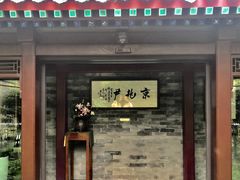 门面-京兆尹(雍和宫店)