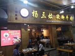 门面-杨三孃跷脚牛肉(西外棕榈岛店)