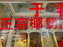 -于春正宗椰奶清补凉炒冰