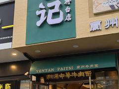 -雁滩白记·兰州牛肉面