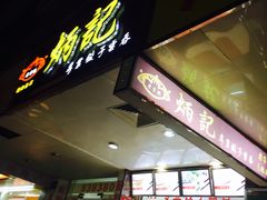 门面-炳记云饺(德政总店)