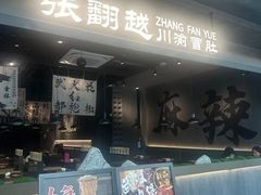 -张翻越·川渝冒菜·武汉黑鸭煲(城北万象城店)