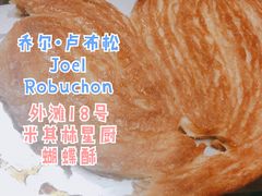 -Salon de The de Joel Robuchon(外滩18号店)