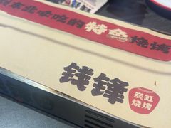 -钱锋炭缸烧烤(南湖大路总店)