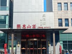 -盛福楼·惠山宴(盛岸路店)