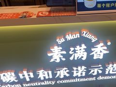 -素满香·全民食养自助(长宁龙之梦店)