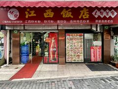 -江西饭店(黄浦区店)