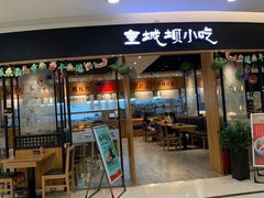 门面-皇城坝小吃(科华成都王府井购物中心店)