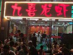 -九喜龙虾(凤城六路直营店)