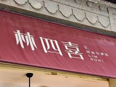 -林四喜·闽南传家菜(鼓浪屿店)