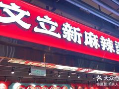 -文立新麻辣烫(合生汇21街区店)