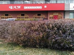 -福茂源横山铁锅羊肉(牡丹园店)