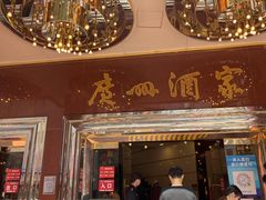 门面-广州酒家(文昌总店)
