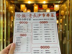 -恰饭·老长沙市井菜(天河客运站店)