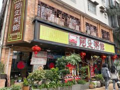 -阿殳菜馆·私厨(水围村店)