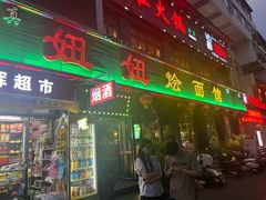 -妞妞烩面非物质文化遗产(西工店)