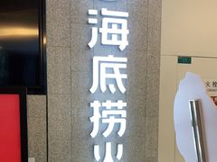 门面-海底捞大排档火锅(悦荟广场店)