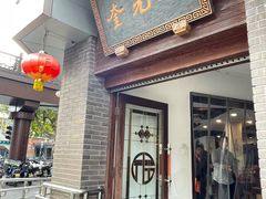 -奎元馆.百年奎元.非遗传承(西湖边的解放路店)