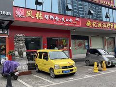 门面-凤张螺蛳粉·爽口粉(跃进路总店)