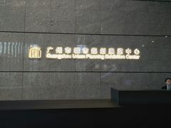-广州市城市规划展览中心