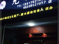 门面-胡仕光陵水酸粉