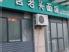 门面-言老头面馆(南环农贸市场店)