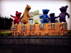 -成都泰迪熊博物馆