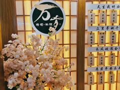 -万岁寿司(天河领展店)