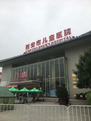 -西安市儿童医院门诊