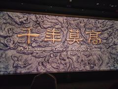 -敦煌莫高窟数字展示中心