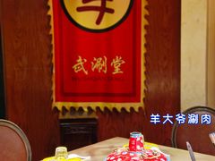 -羊大爷涮肉(亮马桥店)