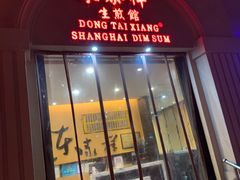 门面-东泰祥生煎馆(重庆北路店)
