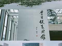 -李自健美术馆