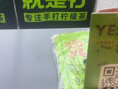 -Yes Lemon就是柠·手打柠檬茶(苏州中心一店)
