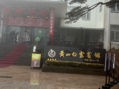 -黄山白云宾馆
