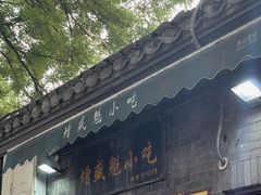 -增盛魁小吃店