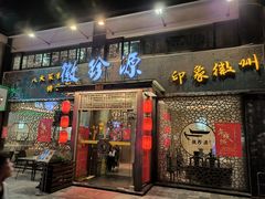 -徽珍源(龙茗路店)