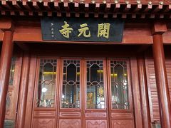 -正定古城-开元寺