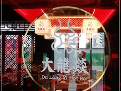 -大龙燚火锅(南山大道店)