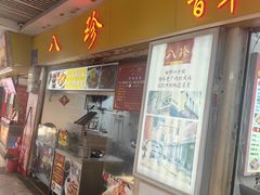 -八珍·广式煎饺·广州老字号(北京路总店)