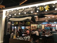 -松發肉骨茶(先得坊店)