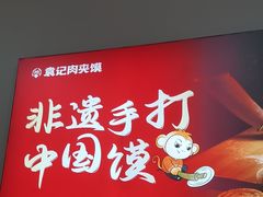 -袁记肉夹馍(北大街店)