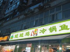 -蛙蛙鸡冷锅鱼(驷马桥店)