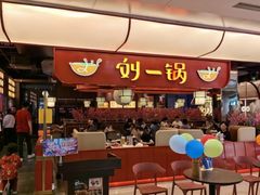 -刘一锅筋头巴脑(大悦城C店)