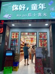 门面-你好童年(三坊七巷店)