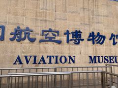 -中国航空博物馆