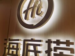 门面-海底捞火锅(银泰中心店)