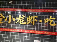 门面-华仔龙虾(永乐路总店)