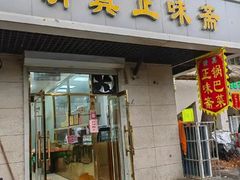 -正味斋锅巴菜(西北角店)