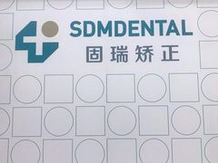 -固瑞齿科(国贸门诊店)